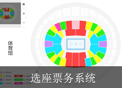 选座票务系统