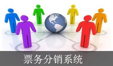 票务分销系统