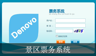 票务系统解决方案