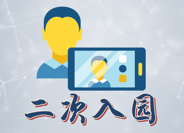 二次入园系统