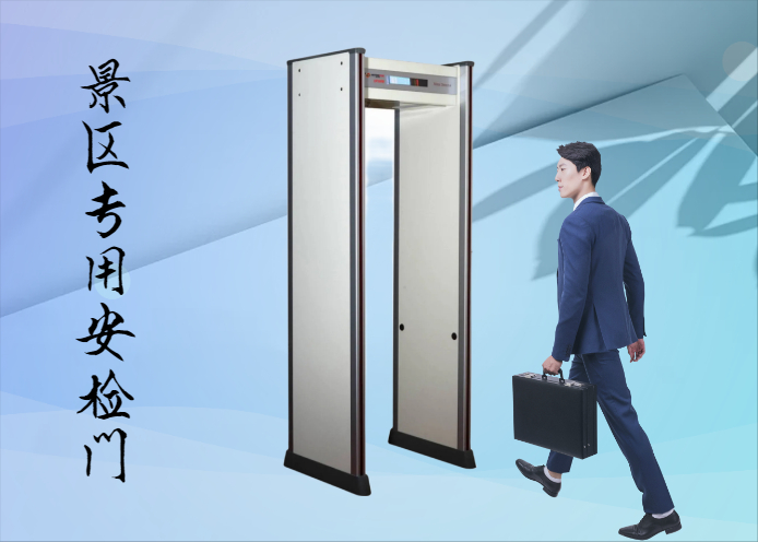 景区专用安检门