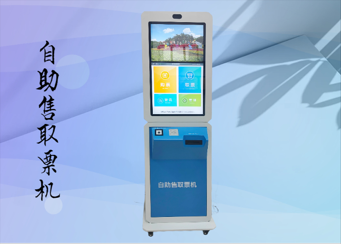 自助机售票系统