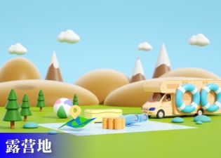 露营地票务系统